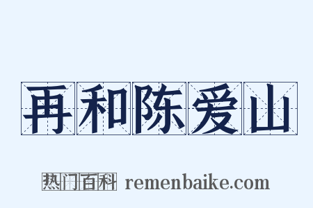 再和陈爱山是什么意思的图片